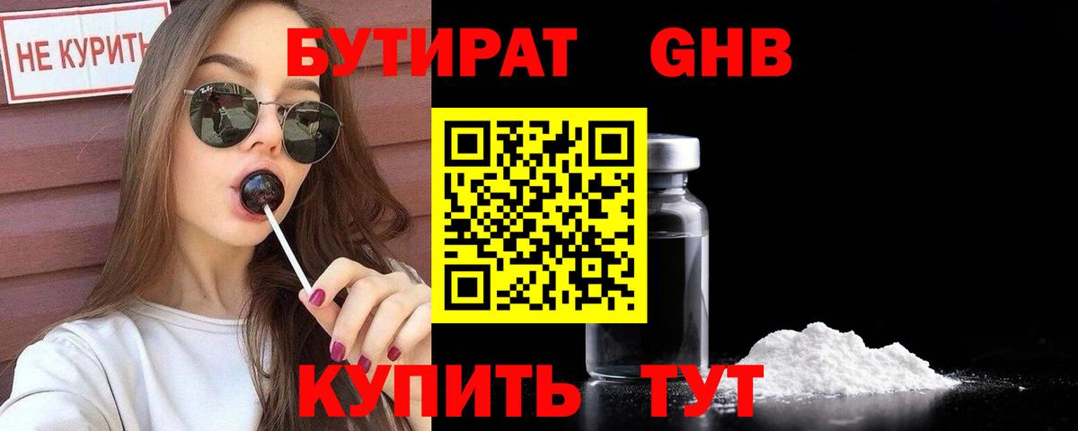БУТИРАТ  Бутират 1.4BDO  Вход с VPN  Ачинск 