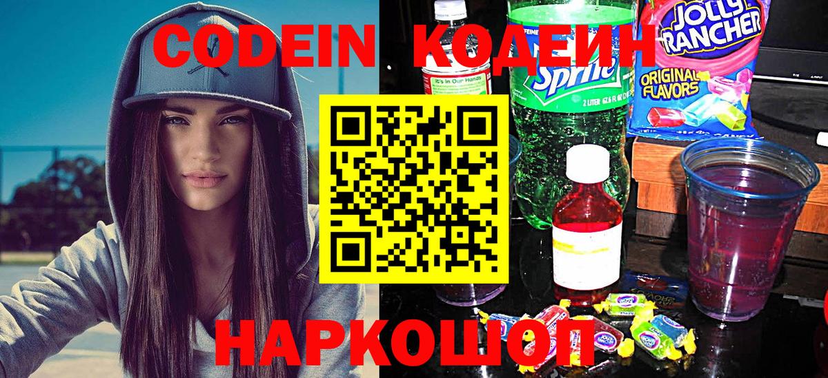 Codein напиток Lean (лин) Ачинск